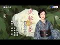 流転の花 伍代夏子 本人歌唱