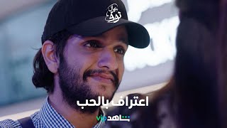 مسلسل عيال النوف الحلقة ٨  | فهد يعترف بالحب لصمود  | شاهد VIP