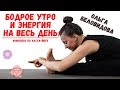 БОДРОЕ УТРО | Йога для пробуждения | 1 час | Ольга Беловидова