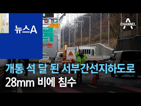 개통 석 달 된 서부간선지하도로…28mm 비에 침수 | 뉴스A