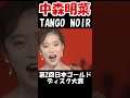 【中森明菜/TANGO NOIR 】1987年度のオリコン年間シングルチャートで2位を記録した名曲 当時21歳 1987年 【LiveMix】#shorts