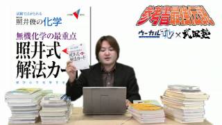 無機化学の最重点照井式解法カード