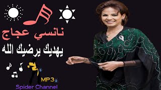 نانسي عجاج   يهديك يرضيك الله