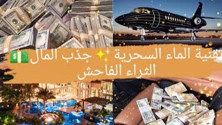 تقنية الماء السحرية ✨ كن من الأغنياء جذب الأموال الطائلة