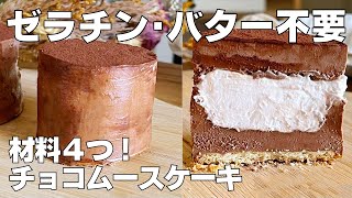 ケーキ（チョコレートムースのケーキ）｜syun cookingさんのレシピ書き起こし