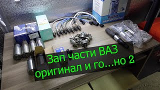 Зап части ВАЗ, оригинал, подделка, контрафакт, часть 2.