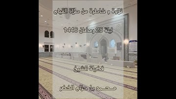 تلاوة و خاطرة من صلاة القيام ليلة 28 رمضان 1446 .. فضيلة الشيخ: محمد بن حزام الخضر