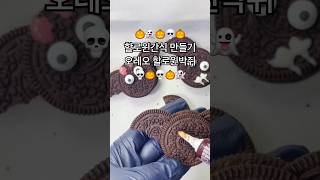 👻🎃🎃💀할로윈간식 만들기 오레오 할로윈쿠키 꾸미기🎃👻 #레시피 #cooking #할로윈 #holloween #오레오