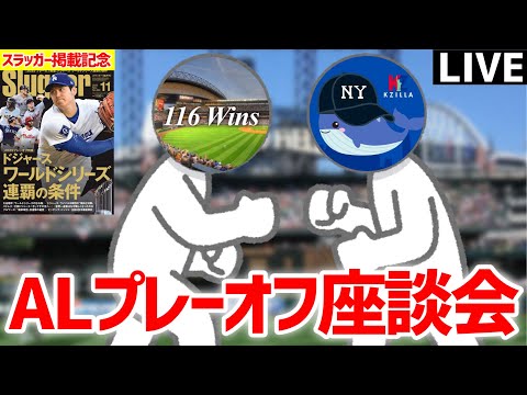 【MLB】ALプレーオフ座談会 延長戦 with KZillaさん【マリナーズ24年ぶり地区優勝！】