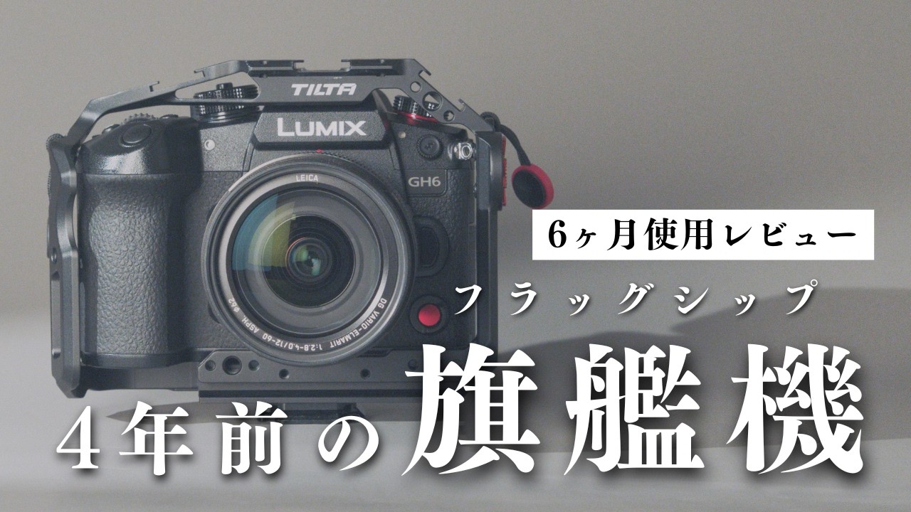 4年前のカメラを半年使って分かったこと｜GH6が“メイン機”になった理由