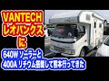 【キャンピングカー】バンテック レオバンクスに400Ah リチウムイオン とソーラー600W 組んで熊本に陸送してきた。 lifepo4 【TOKYO Camper LIFE vol.40】