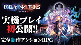 『レナティス』実機プレイ初公開！ 回避爽快！ 連撃興奮！ 完全新作アクションRPGを紹介！『REYNATIS』【MC：赤尾ひかる、前田佳織里】