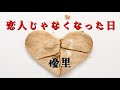 恋人じゃなくなった日/優里【歌詞付き】