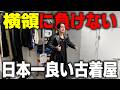 横領されても負けない。僕が経営する古着屋3店舗の品揃えがヤバすぎる‥