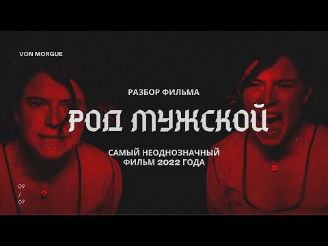 Разбор Фильма L Род Мужской - Самый Неоднозначный Фильм Года