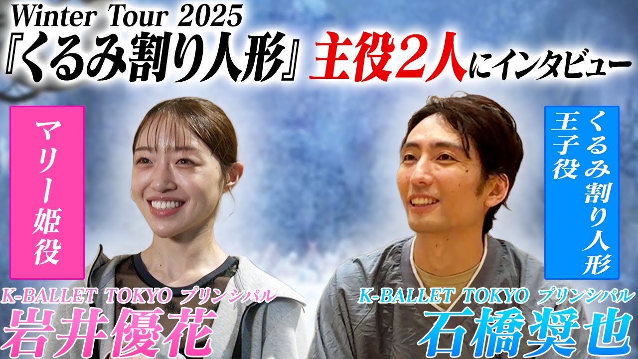 Kバレエ『くるみ割り人形』主役２人にインタビュー！
