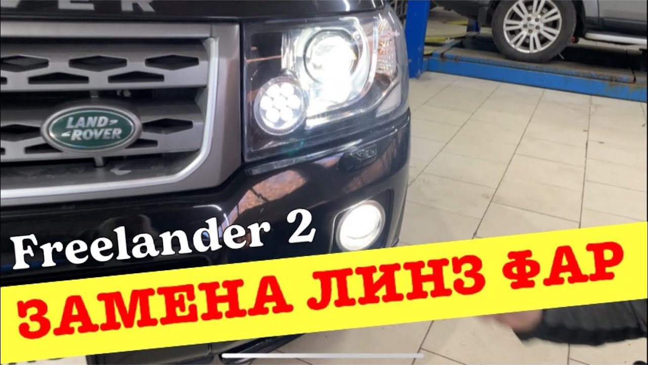 Замена галогеновых линз на Freelander 2014 года на светодиодные и ...