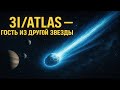 3I/ATLAS — третий межзвёздный объект, проникший в нашу Солнечную систему