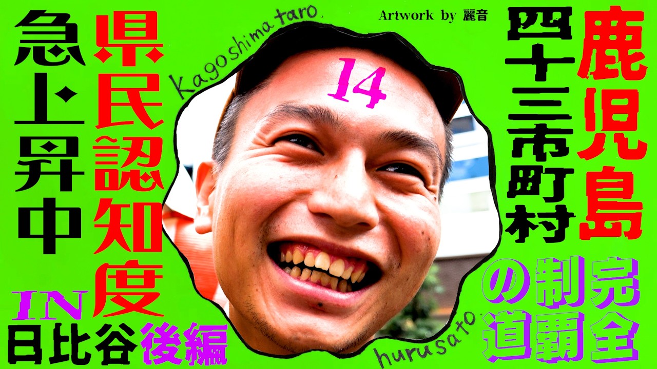 【２枠埋まります】鹿児島43市町村完全制覇の道 第14話 日比谷完結編【焼酎のコーク割】