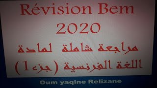 مراجعة شاملة  لتحضير شهادة التعليم المتوسط 2020 في مادة اللغة الفرنسية (جزء 1)