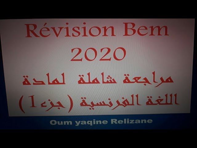 مراجعة شاملة  لتحضير شهادة التعليم المتوسط 2020 في مادة اللغة الفرنسية (جزء 1)