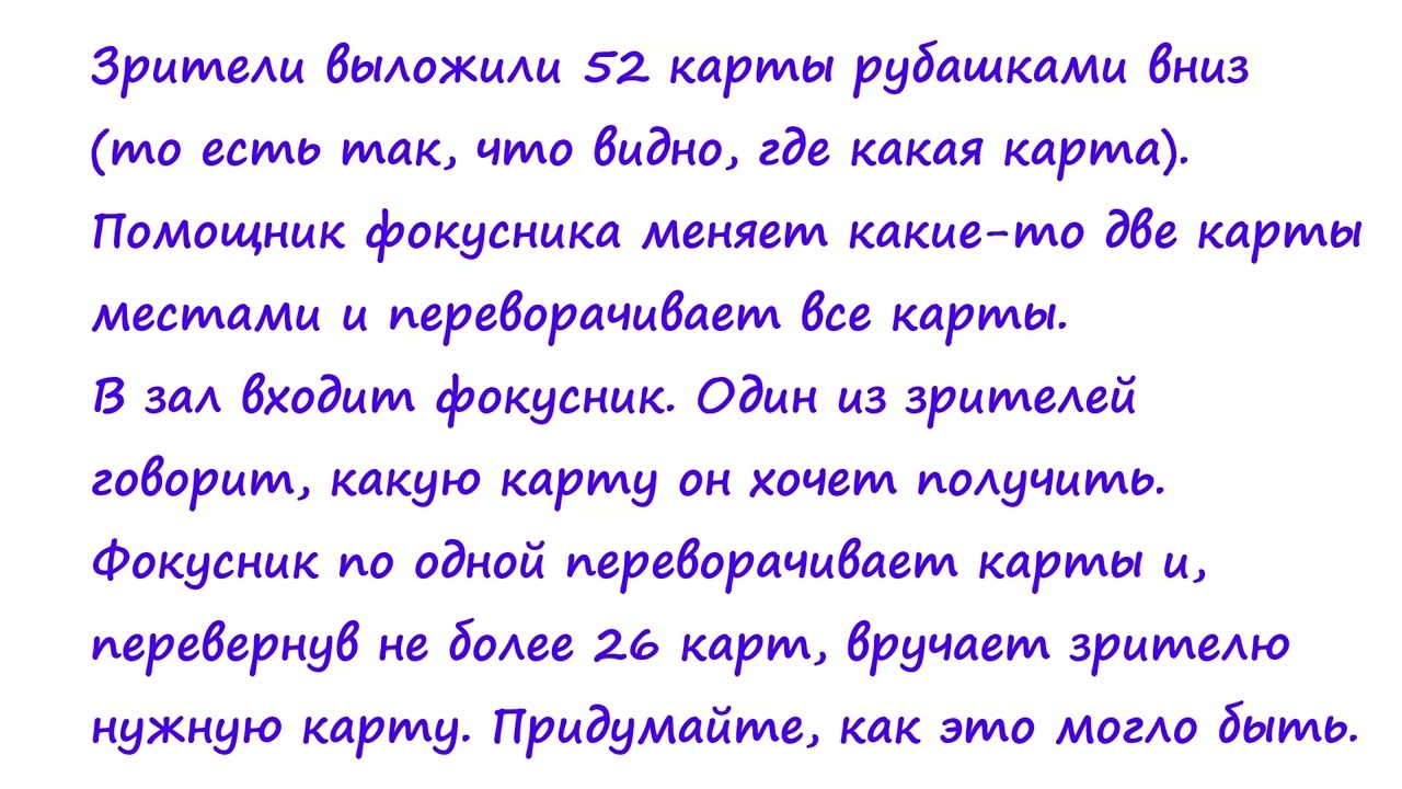 21 Карточный фокус, использующий разложение перестановки на циклы (условие)