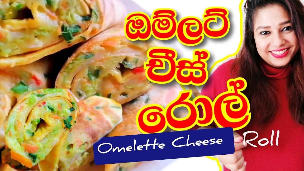 ඔම්ලට් චීස් රෝල් Omelette Cheese Rols Sinhala by Foodvila YouTube