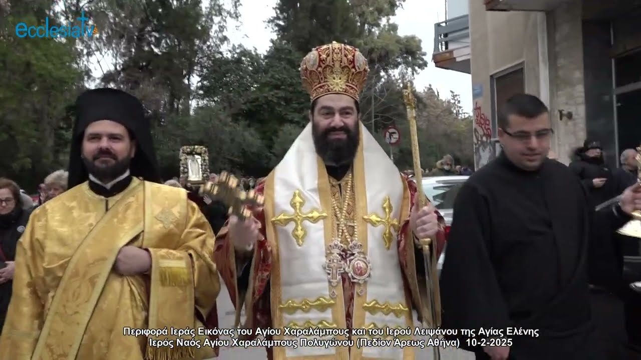 Περιφορά Ι. Εικόνας Αγ. Χαραλάμπους Ι. Ν. Αγ. Χαραλάμπους Πολυγώνου (Πεδίον Άρεως Αθήνα)  10-2-2025
