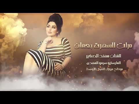 يامذبل جفونك خجل حصريا الفنان مهند الصغير 2025أكثر شي مطلوب 2