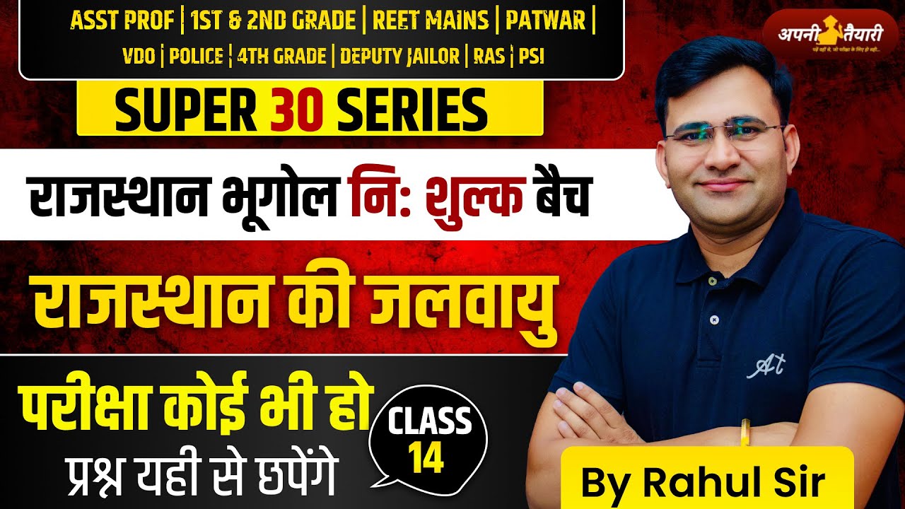 राजस्थान की जलवायु | ASST PROF | 1ST & 2ND GRADE | REET MAINS | PATWAR | VDO