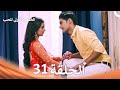 الخطوة الأولى للحب الحلقة 31 الدبلجة العربية Arabic Dubbed 