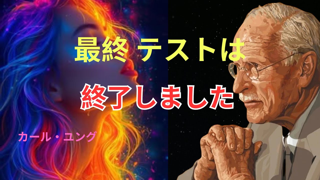 【最終ステージ到達】宇宙があなたに送った“合格サイン”｜ユング心理学が語る魂の成長