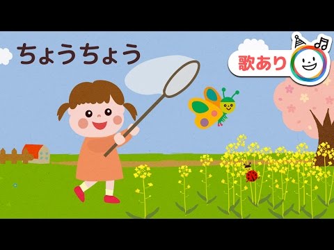 ちょうちょう【歌あり】童謡