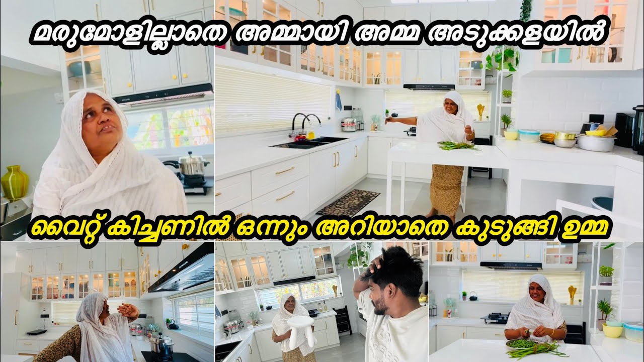 മരോളില്ലാതെ അമ്മായിഅമ്മ അടുക്കളയിൽ വൈറ്റ് കിച്ചണിൽ പണിപാളി ഉമ്മ |NEW KITCHEN |COUPLE