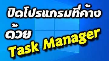 วิธี ปิดโปรแกรมที่ค้าง not responding ใน windows ด้วย task manager