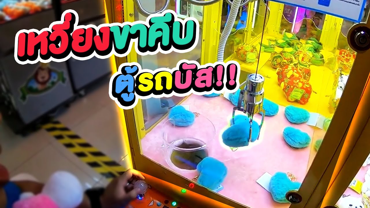 เทคนิคเหวี่ยงขาคีบ ตู้รถบัส ทำแบบนี้!! #Chobkeep EP158