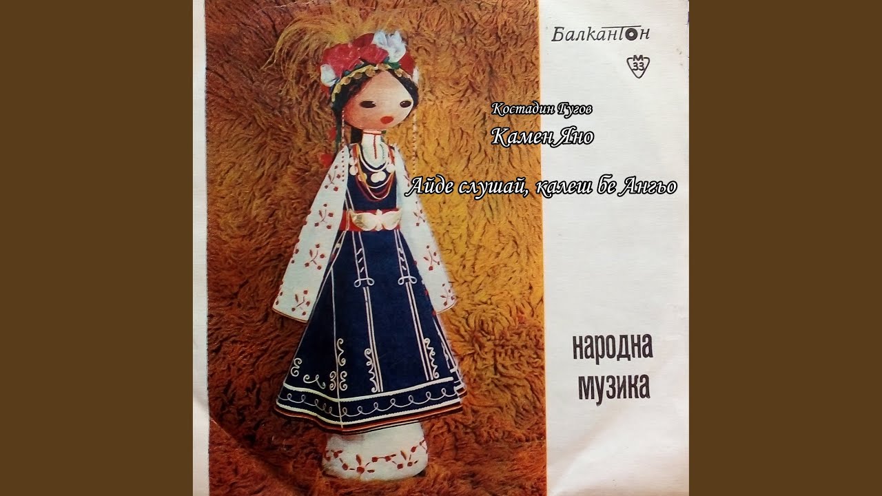 Айде слушай, калеш бе Ангьо