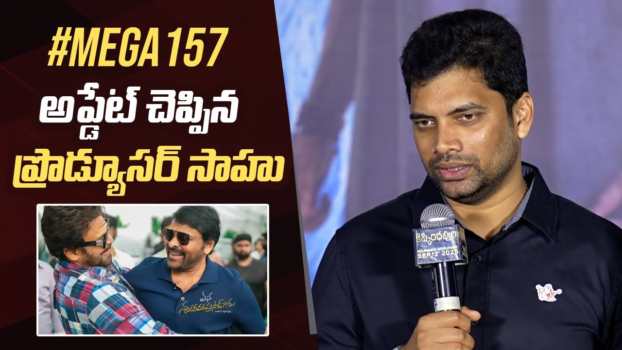 Producer Sahu Garapati About Mana Shankara Vara Prasad Garu Movie Update | Chiranjeevi | Venkatesh
