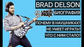 Brad Delson - Linkin Park (биография, факты)