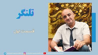 کتاب تلنگر/قسمت اول