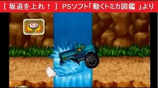 坂道を上れ！   PSソフト「動くトミカ図鑑 」より　TOMY TOMICA
