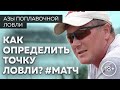 Точка ловли - как правильно выбрать? Матчевая рыбалка.