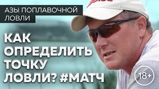 Точка ловли - как правильно выбрать? Матчевая рыбалка.