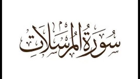 سورة المرسلات كاملة I الشيخ أبوبكر مومني 26 رمضان 1439 هـ
