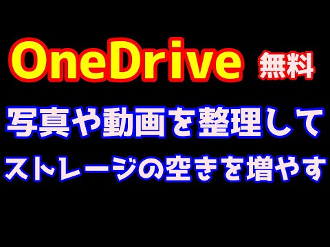【2024】OneDriveを開き無料でストレージ空き容量を増やす方法（フォト動画や写真の削除）