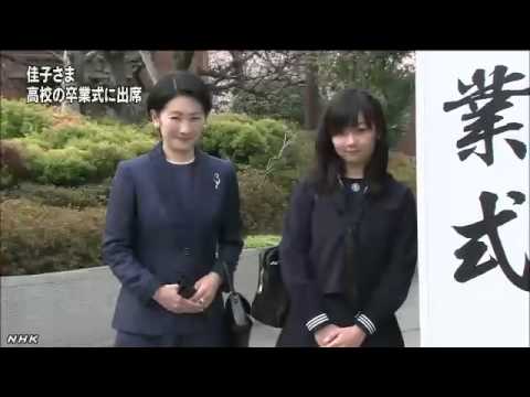 佳子内親王殿下 学習院女子高等科を卒業 Youtube