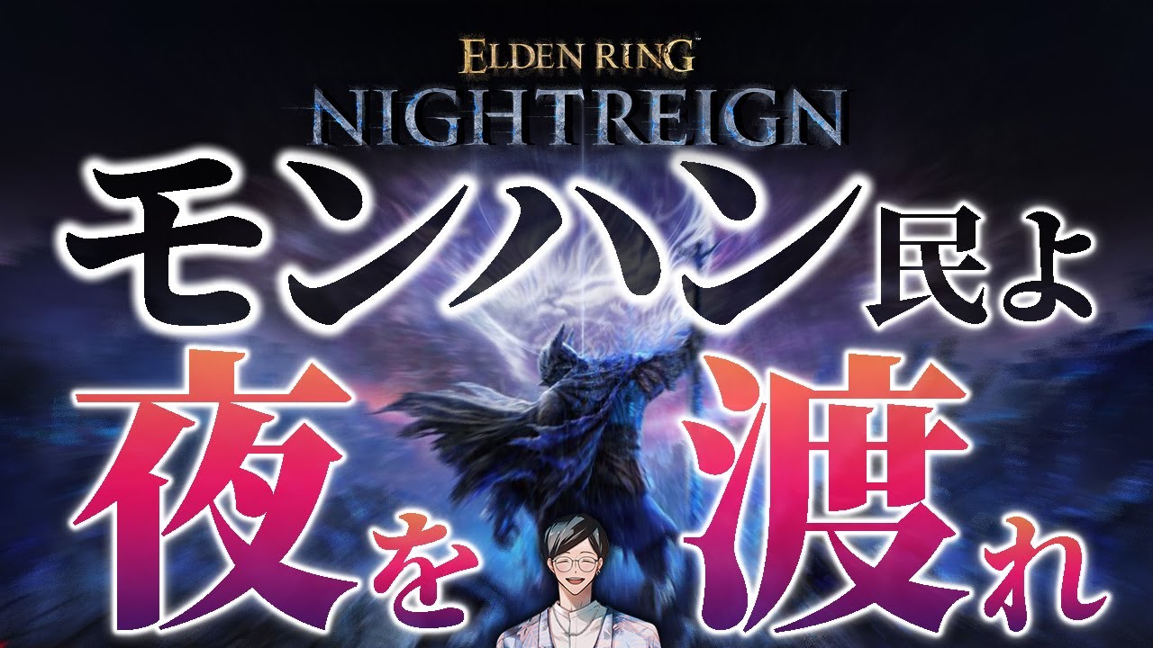 モンハン好きにナイトレインを強く勧める理由４選【エルデンリングナイトレイン/ELDEN RING NIGHTREIGN】