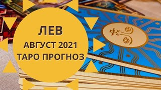 Лев - Таро прогноз на август 2021 года : любовь, финансы, работа