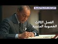 ذاكرة ملك بالدارجة المغربية الحسن الثاني الفصل الثالث الخصومة المنسية ذاكرة ملك بالدارجة المغربية الحسن الثاني الفصل الثالث الخصومة المنسية