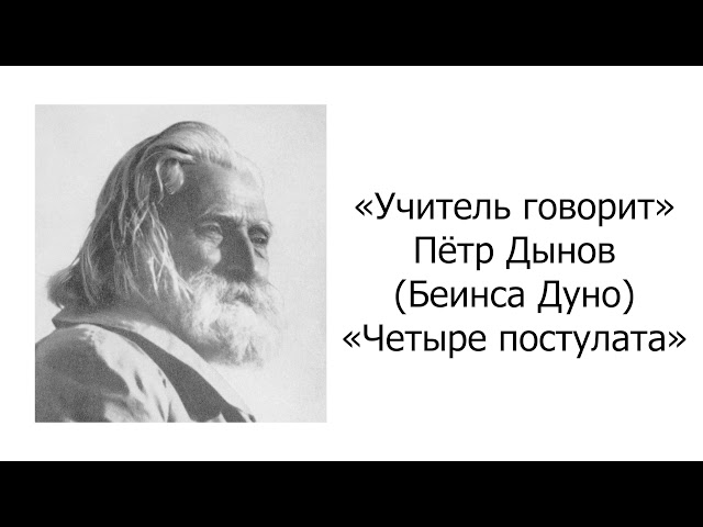 Учитель говорит. Петр Дынов. Четыре постулата